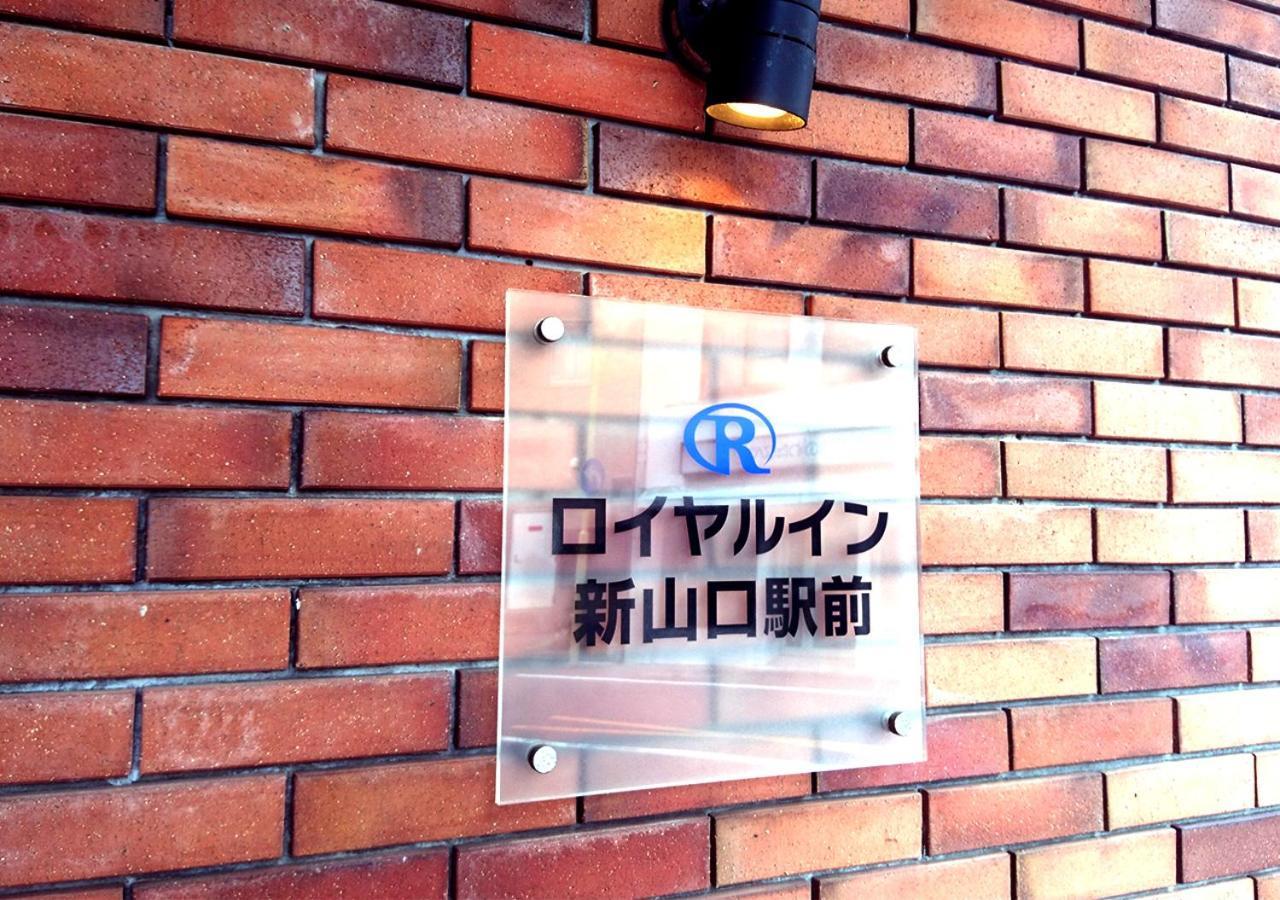 Royal Inn Shinyamaguchi Ekimae Екстер'єр фото
